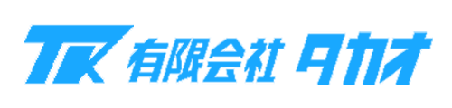 有限会社タカオ